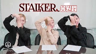 3Ye(써드아이) - Stalker | 응원법