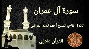 سورة آل عمران تلاوة القارئ الشيخ أحمد تميم المراغي