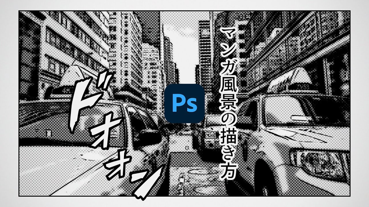 Photoshop講座 写真をイラスト調に マンガ風景の描き方 モノクロ 場面転換 都会の雑踏 22 Youtube