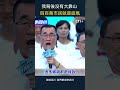 我背後沒有大靠山 四百萬市民就是底氣 #shorts
