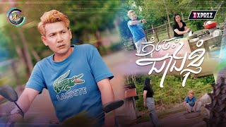 កុំចេះជាងខ្ញុំ | ខាន់ ជេមស៌ [ OFFICIAL MV ] (អបអរសាទរពិធីបុណ្យភ្ជុំបិណ្ឌ)