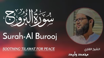 أرح سمعك وقلبك باالقرأن صوت جميل ومريح جدا لنوم 😴 سورة البروج بصوت الشيخ القاري محمد وليد