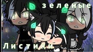 картинка: 🍃🥐мини-фильм Зеление листики 🥐🍃