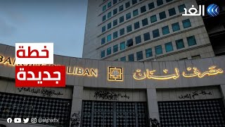 بعد توليه قيادة مصرف لبنان.. 3 نقاط ترسم ملامح خطة عمل وسيم منصوري