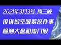 2021/3/3 周三讲讲做空吸筹这件事，看看大盘和热门股资金