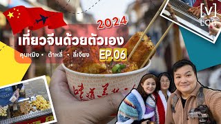 ทริปเที่ยวจีนด้วยตัวเอง ของกินอร่อยเมืองต้าหลี่ | EP.06 Delicious food in Dali | [v]log