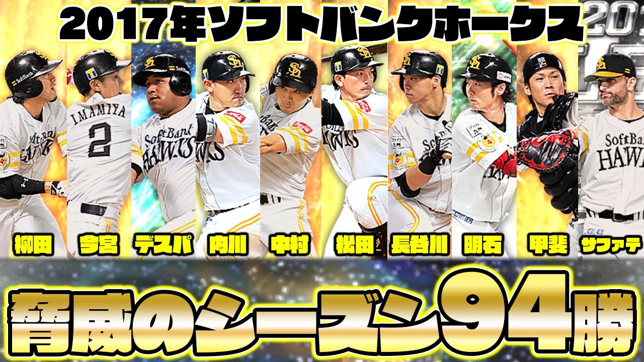 A perfect reproduction of the 2017 SoftBank Hawks, who achieved