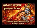 राधे राधे मन पुकारे 💔🙏 | कृष्णा कृष्णा दिल सहारे ✨ | Viral Original Radha Krishna Bhajan 2025
