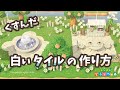 【あつ森】くすんだ白いタイルの作り方 + 配布【マイデザイン】