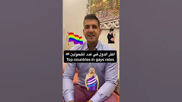 اكثر الدول في عدد المتحولين جنسيا 