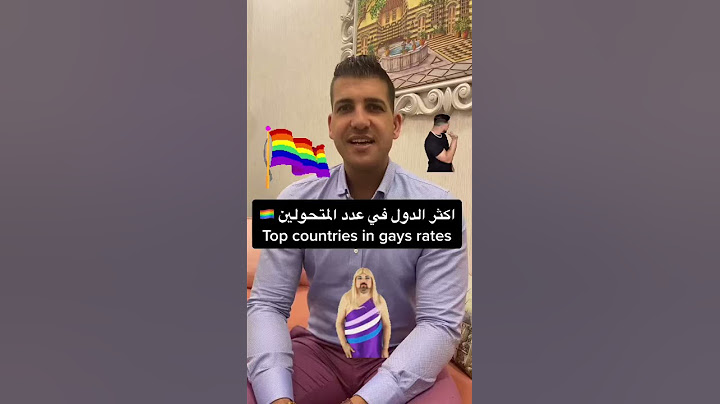 اكثر الدول  في عدد المتحولين جنسياً