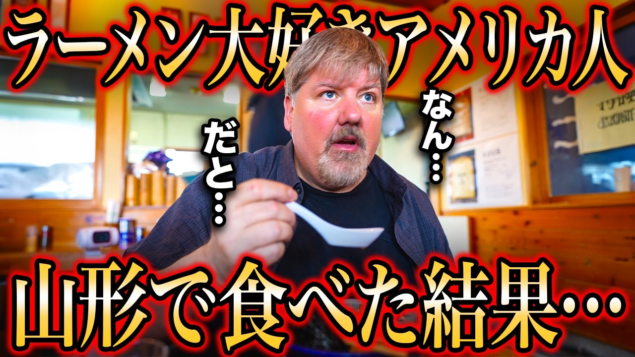 【衝撃】ラーメン大好きアメリカ人、山形で驚愕...@ケンチャンラーメン・山形