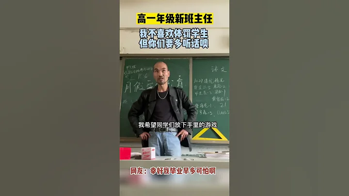 🍀这是近日🇨🇳湖南永州一所高中高一重点班班主任的开场白，硬朗中透著阴森，你遇到过这样的老师吗？！ - 天天要闻