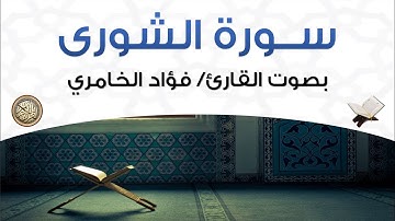 سورة الشورى بصوت القارئ فؤاد الخامري