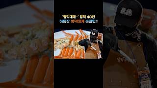 하팀장의 영덕대게 손질법🦀(↑풀버전 바로가기)
