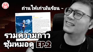 รวมความกาวซุ้มยาดอง Ep.2 l Genshin Impact