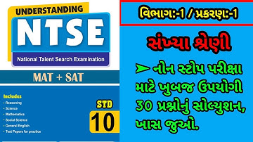સંખ્યા શ્રેણી | ભાગ:-6 | NTSE EXAM | ntse pepar solution | number series | MAT | NTSE STD-10