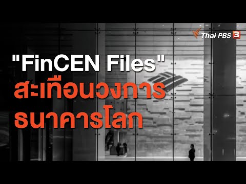 "FinCEN ไฟล์" เขย่าอุตสาหกรรมธนาคารโลก : การวิเคราะห์สถานการณ์ระหว่างประเทศ (22 ก.ย. 63)