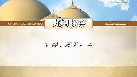 ١٠٢ - سورة التكاثر : القارئ الشيخ محمد صديق المنشاوي رحمه الله.
