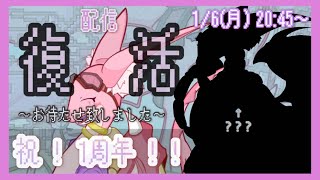 た　だ　い　ま （配信活動再開！！！&一周年記念配信！！！！） ～？？？姿を添えて～