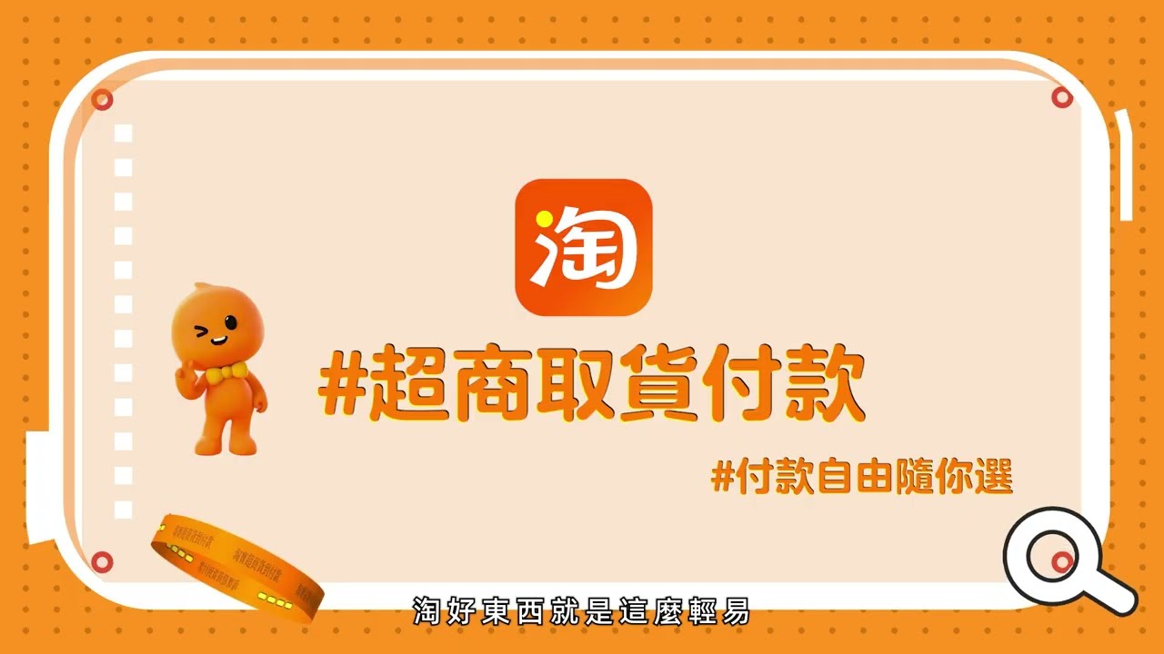 【淘寶超商貨到付款】買淘寶,不用綁卡、不用怕 縮圖
