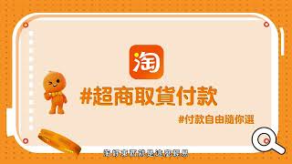 【淘寶超商貨到付款】買淘寶，不用綁卡、不用怕