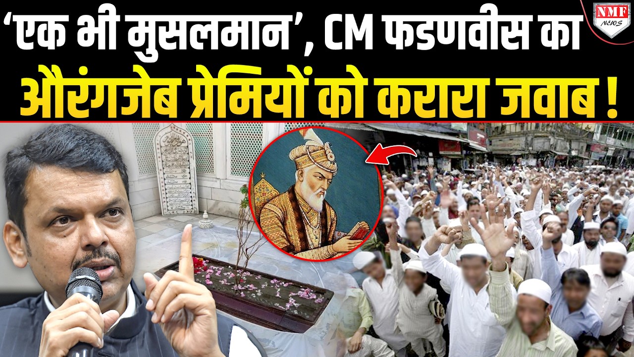 Aurangzeb को हीरो मानने वालों को Devendra Fadnavis ने दिया करारा जवाब !