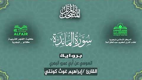 سورة المائدة برواية السوسي عن أبي عمرو البصري .. القارئ إبراهيم غوث كونتي ✨