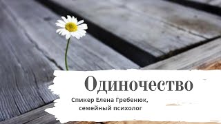 Одиночество - Елена Гребенюк