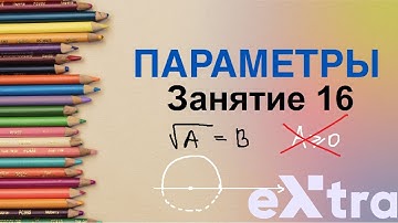 "Параметры с нуля" занятие 16. Полуокружность. Или ещё один равносильный переход