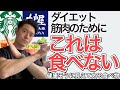 ダイエット中に食べないものを紹介！食べると太るものを見分ける方法【大戸屋とスタバで頼むならどっちのメニュー？？】