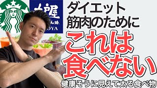 ダイエット中に食べないものを紹介！食べると太るものを見分ける方法【大戸屋とスタバで頼むならどっちのメニュー？？】