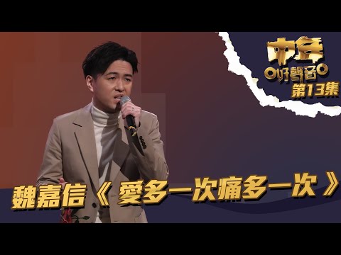 中年好聲音 丨第13集丨 魏嘉信《 愛多一次痛多一次 》 自爆爸爸同譚校長有淵源丨 魏嘉信 丨 愛多一次痛多一次 丨 譚詠麟