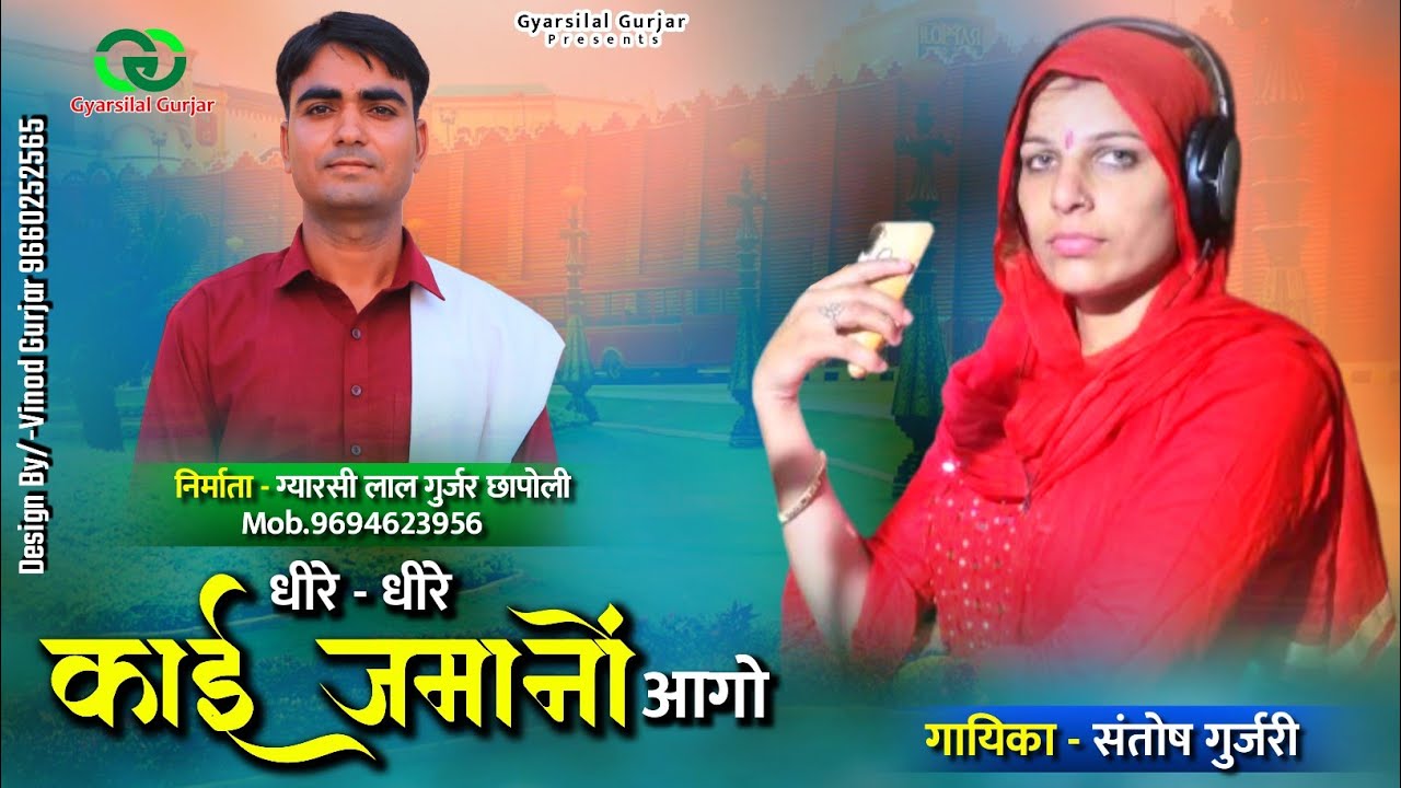 धीरे धीरे कांई जमानों आगो || Dhire Dhire Kai Jamano Aago || Singer Santosh Gurjari New Song