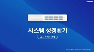 [SAMSUNG][국문] 삼성 시스템 청정환기 - Air Purifier AN9000T Short ver KR rev