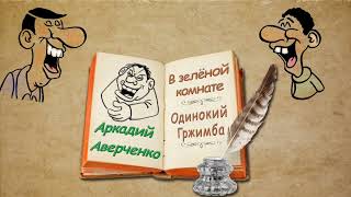 А. Аверченко, рассказы "В зелёной комнате", "Одинокий Гржимба", аудиокнига. A. Averchenko, audiobook