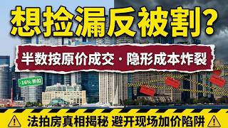 【温哥华地产观察】大温哥华地区法拍房逼近二十年最高，但法院不让贱卖