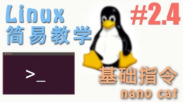 #2.4 Linux 基本指令 nano 和 cat (Linux 机器学习 教程教学 tutorial)
