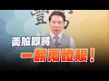 &#39;24.05.13【豐富│聽，阮大哥的！】直播