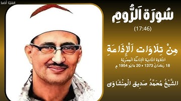 سورة الروم من 17 الى 46 التلاوة الثانية الإذاعة المصرية 18 رمضان ـ 20 مايو 1954م الشيخ المنشاوي