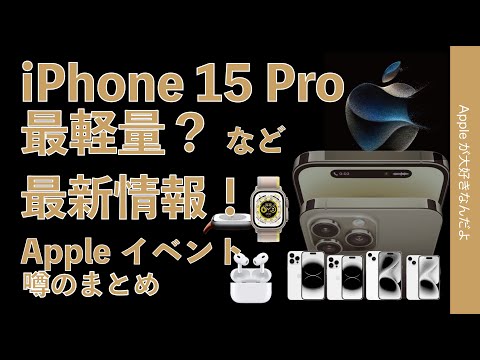 【Pro史上最軽量百〇〇g？】iPhone 15など詳細最新情報！9/13Appleイベント噂のまとめ（9/10AM現在）