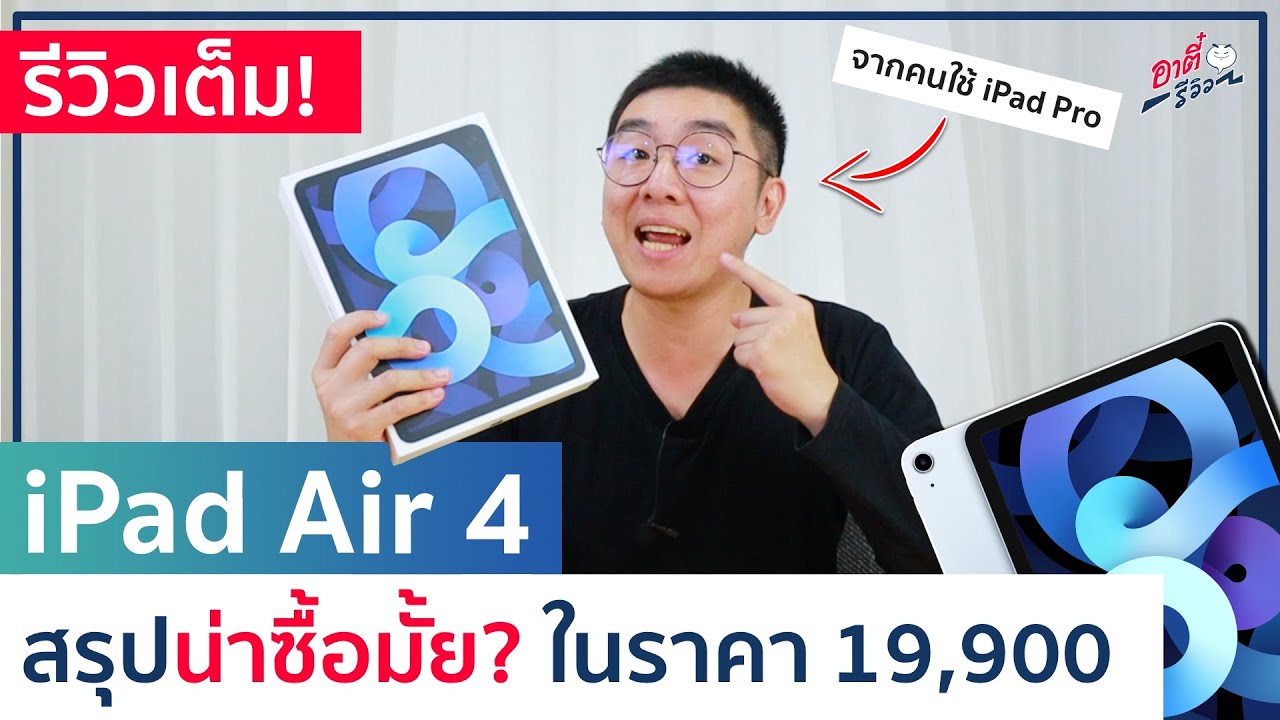 รีวิว iPad Air 4 ราคา 19,900 บาท สรุปน่าซื้อมั้ย? จากคนใช้ iPad Pro !! | อาตี๋รีวิว EP.393