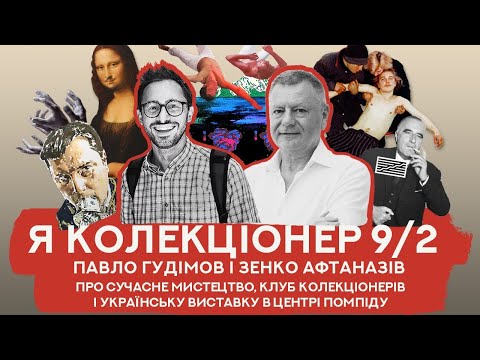 Про сучасне мистецтво і українську виставку в Центрі Помпіду  | Павло Гудімов та Зенко Афтаназів