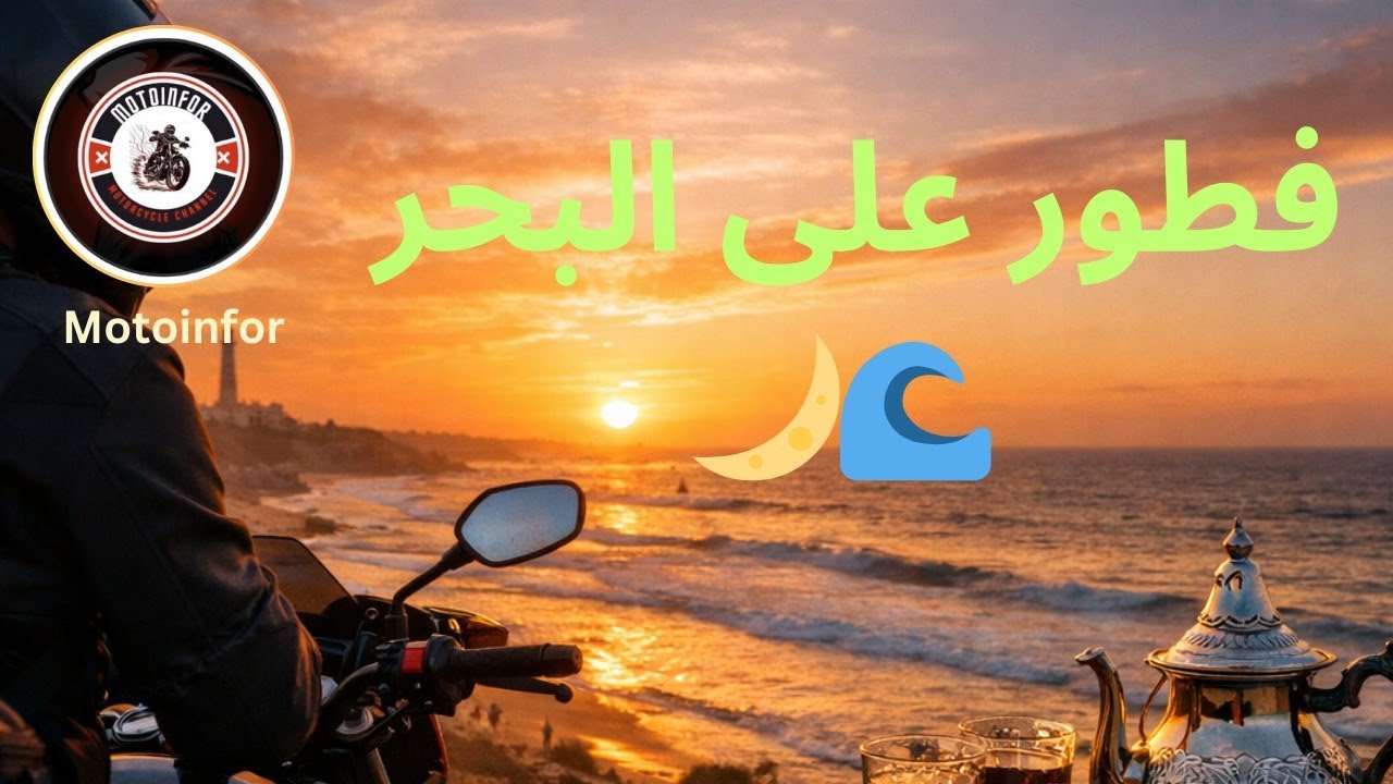 إفطار رمضان على البحر 🌙 | جولة بالدراجة النارية إلى شاطئ السيدة شوال – الدار البيضاء