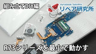 Dynabook R73シリーズを部品を集めて組み立て Cpuの仕様確認 Youtube