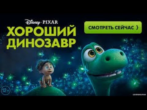 ХОРОШИЙ ДИНОЗАВР! Для всей семьи, Хороший мультфильм.