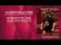 Андрей Федосеев. Интервью. Декабрь 2013