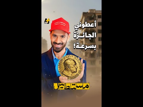 هل يفوز ترمب بجائزة نوبل للسلام