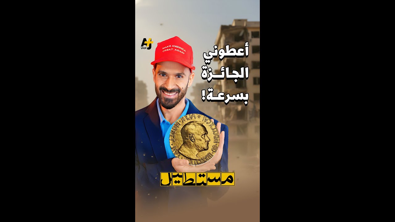 هل يفوز ترمب بجائزة نوبل للسلام؟