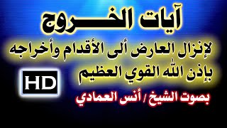 آيات الخروج تكرار سريع وكثيف نافعة بإذن الله بصوت الشيخ / أنس العمادي